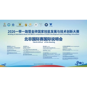 2026一带一路暨金砖国家技能发展与技术创新大赛北非国际赛-赛前培训会启幕