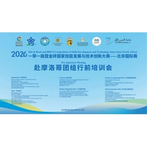 联盟秘书长陈璐在“2026一带一路暨金砖国家技能发展与技术创新大赛—北非国际赛”赴摩洛哥代表团行前培训会上致辞